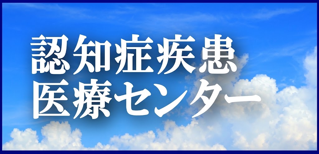 認知症疾患医療センター