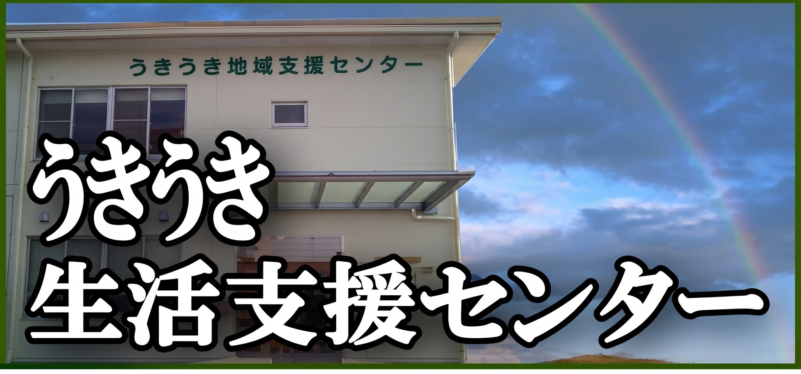うきうき生活支援センター