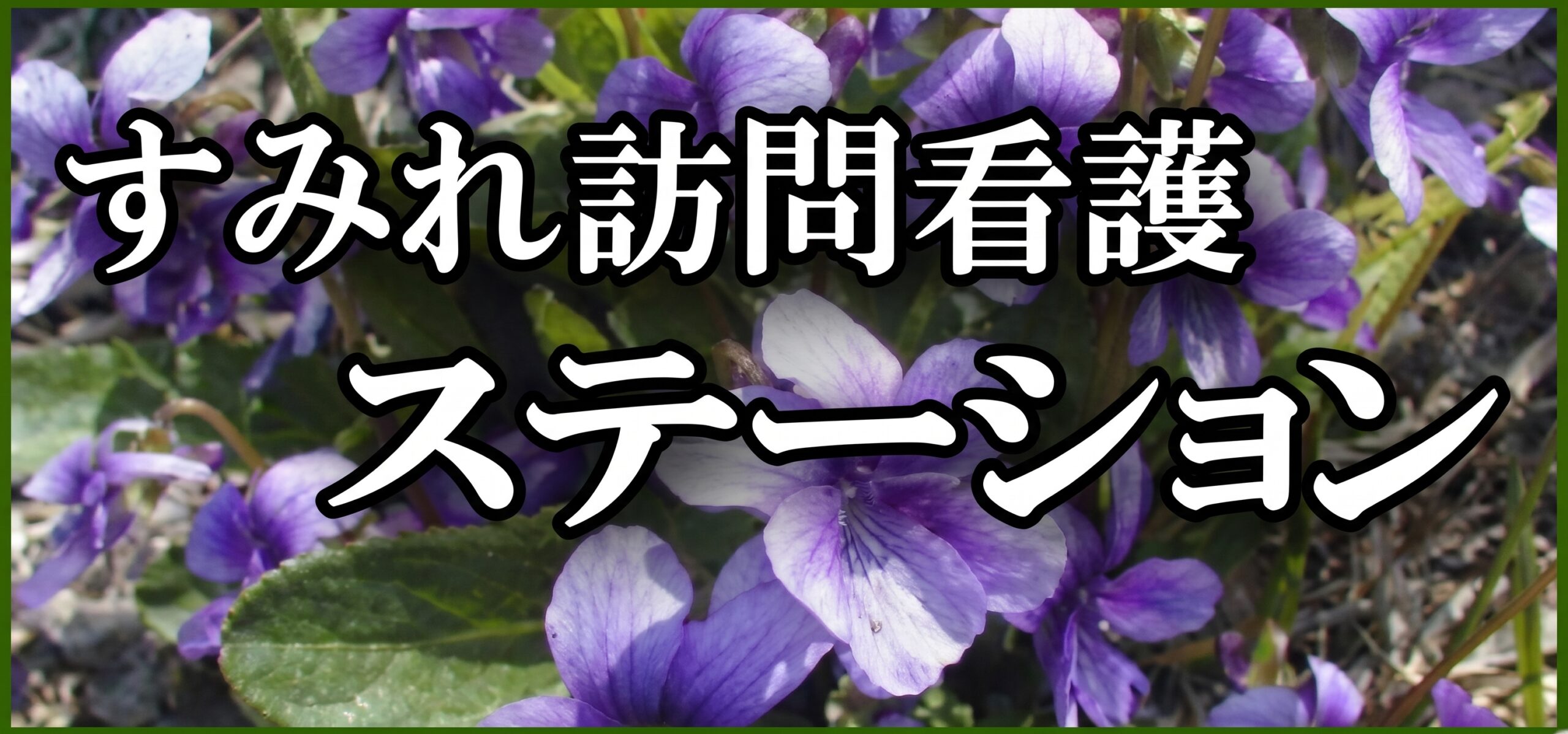 すみれ訪問看護ステーション