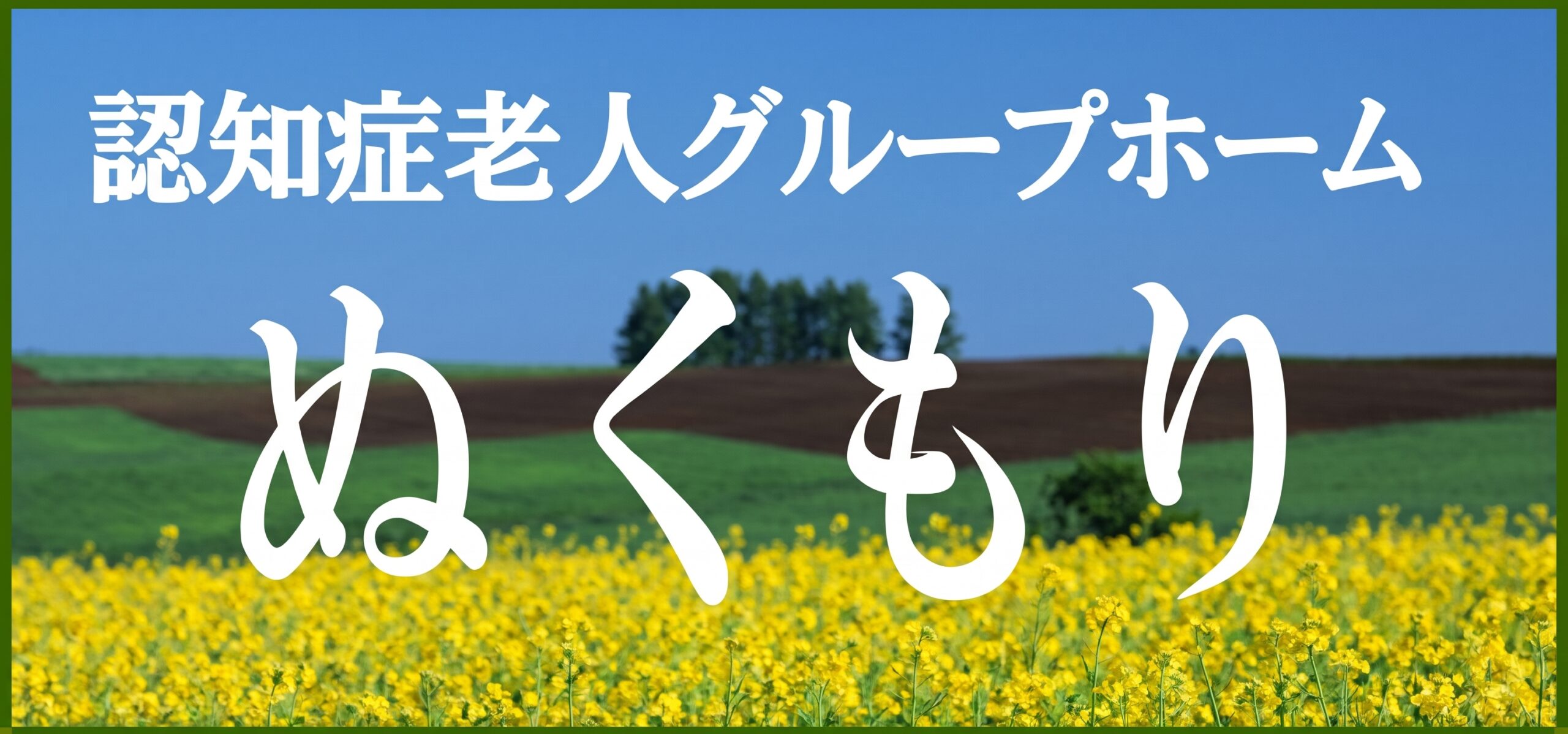 認知症老人グループホームぬくもり