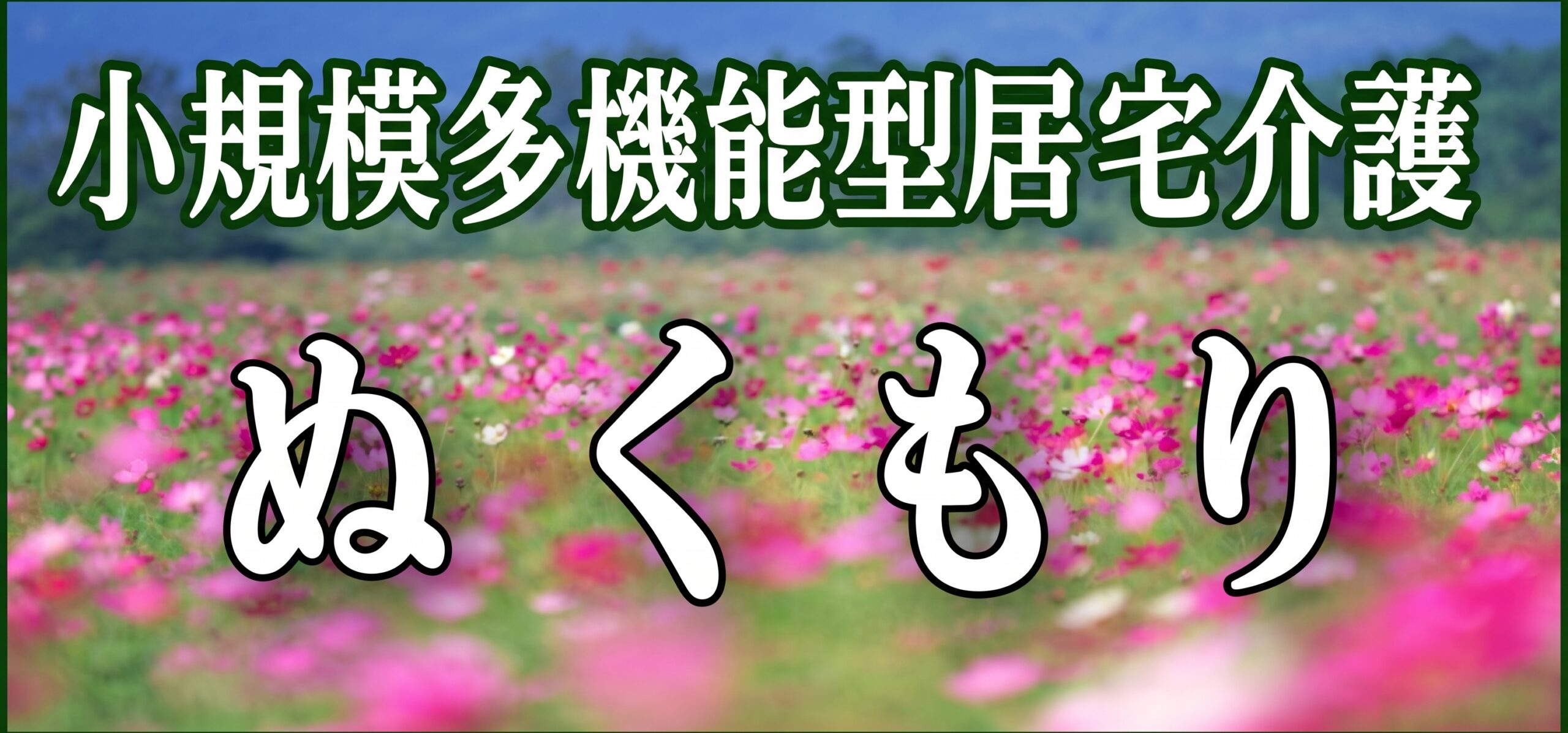 小規模多機能型居宅介護ぬくもり